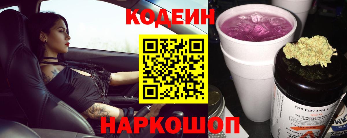Codein напиток Lean (лин) Дмитров